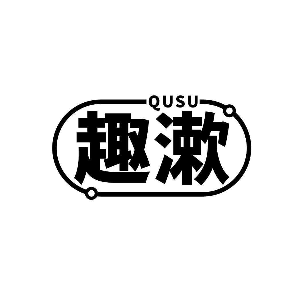 QUSU 趣漱商标转让