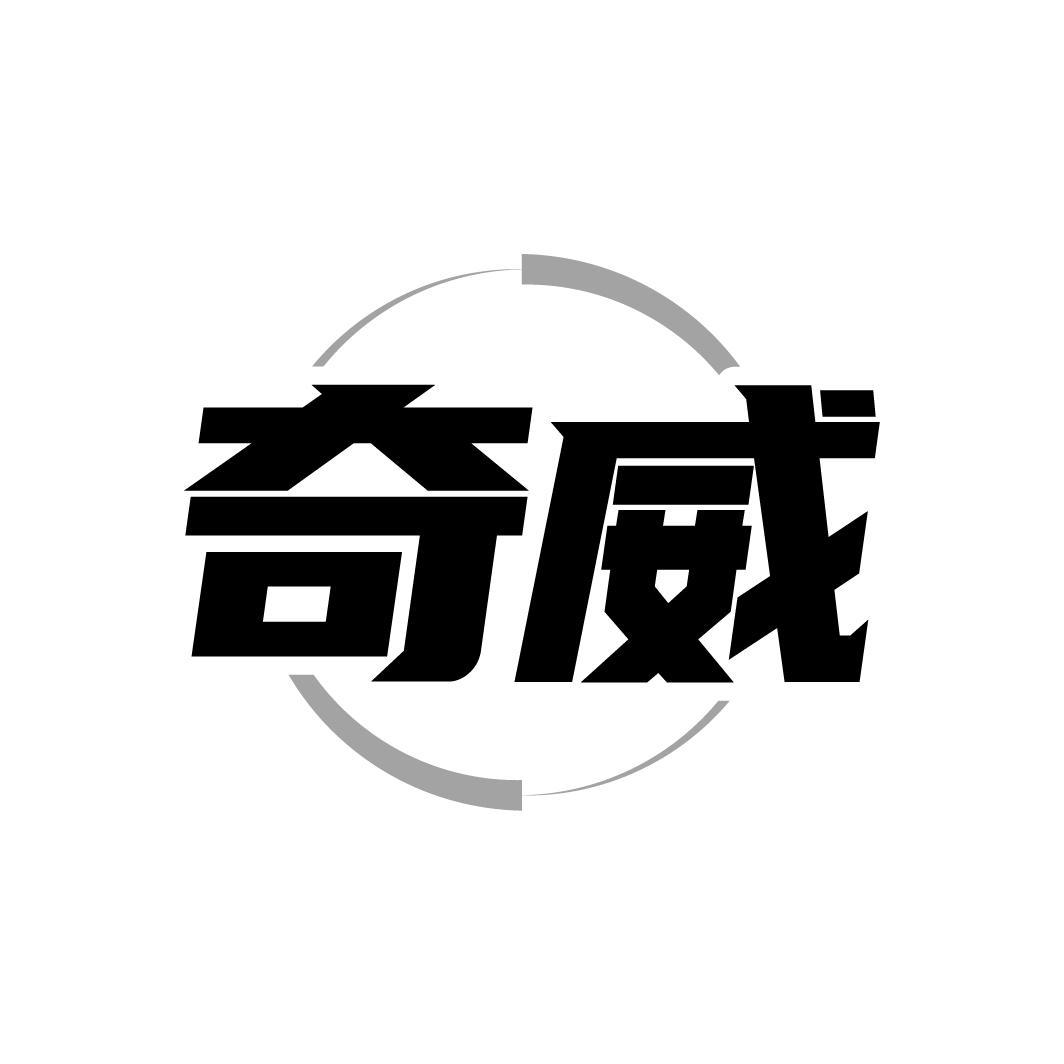 奇威商标转让