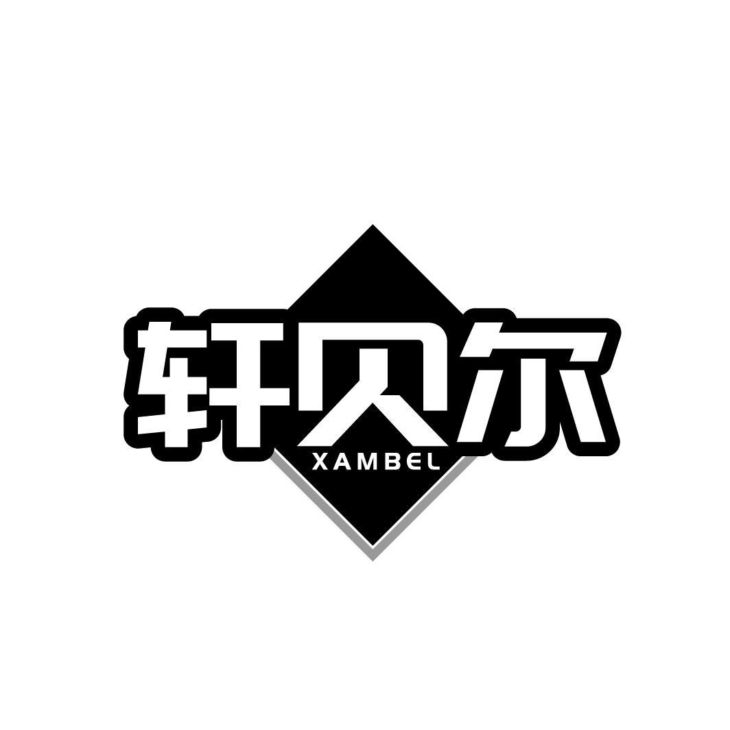 轩贝尔 XAMBEL商标转让