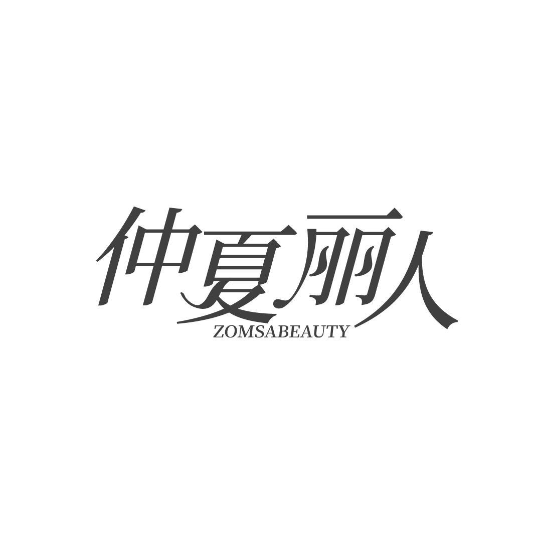 仲夏丽人 ZOMSABEAUTY商标转让