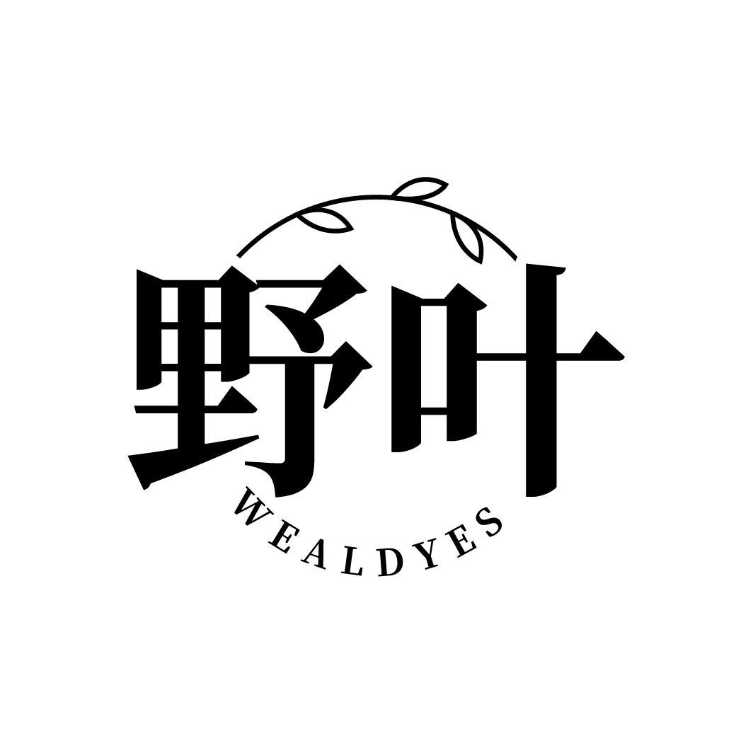 野叶 WEALDYES商标转让