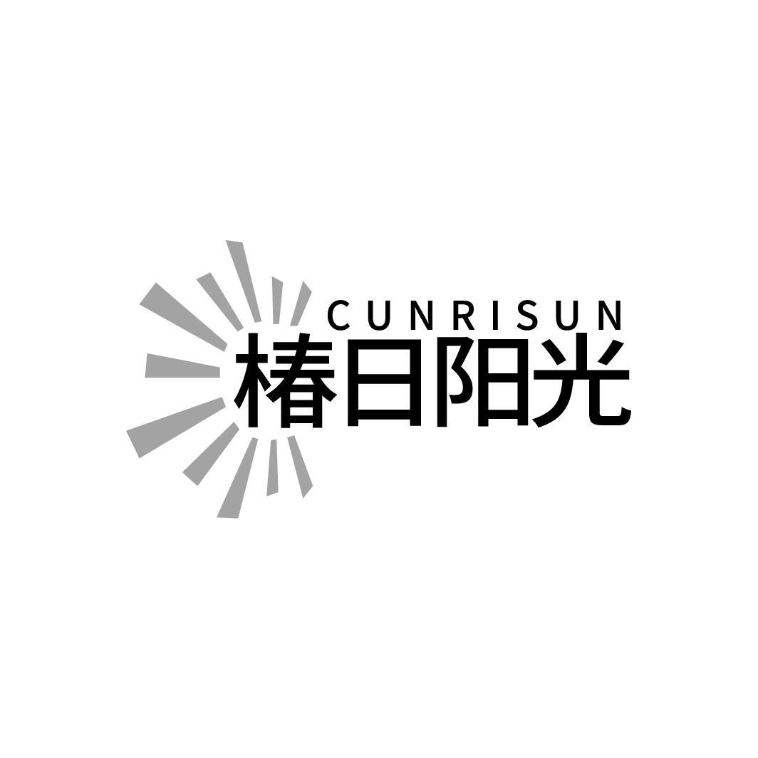 CUNRISUN 椿日阳光商标转让