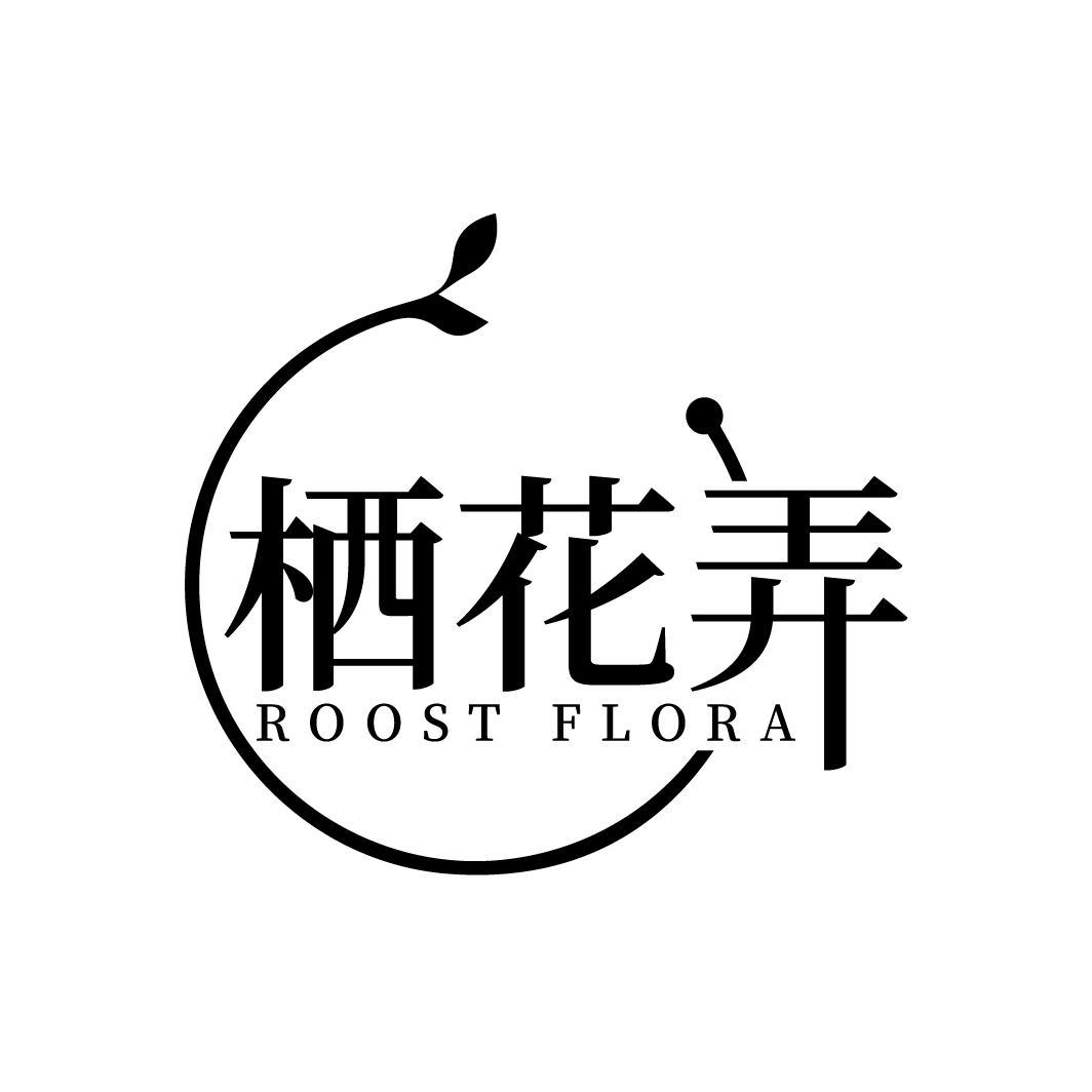 栖花弄 ROOST FLORA商标转让