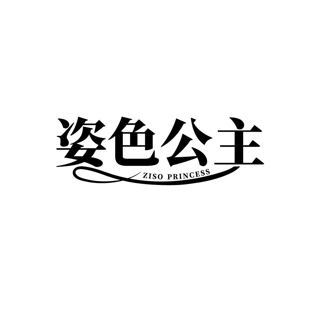 姿色公主 ZISO PRINCESS商标转让