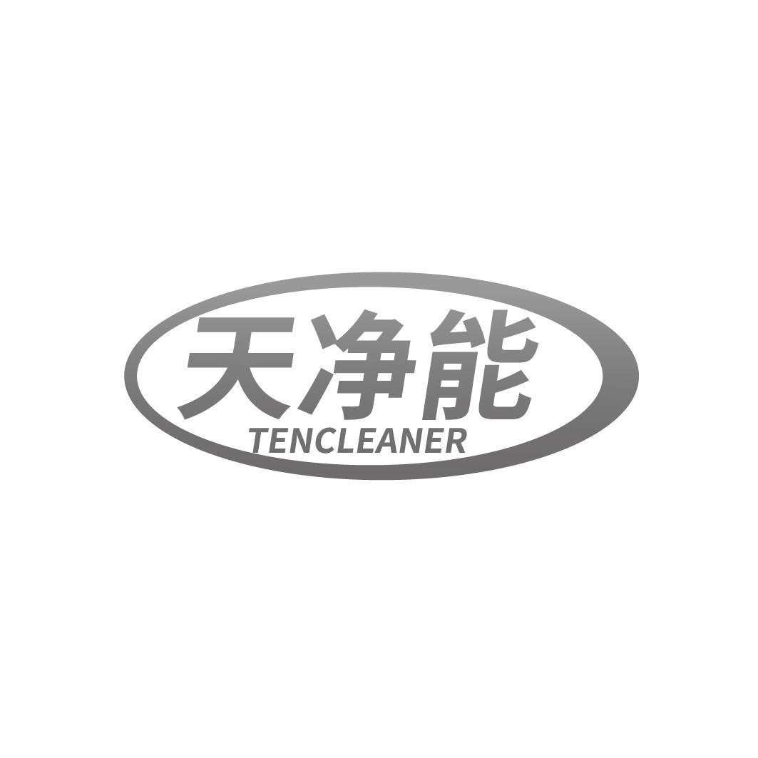 天净能 TENCLEANER商标转让