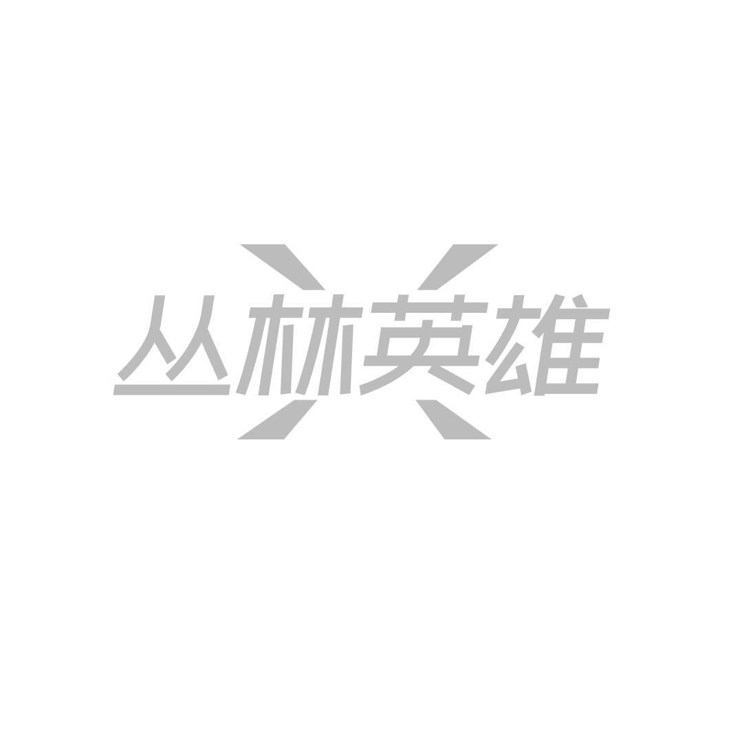 丛林英雄商标转让
