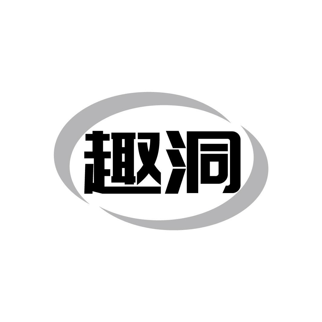 趣洞商标转让