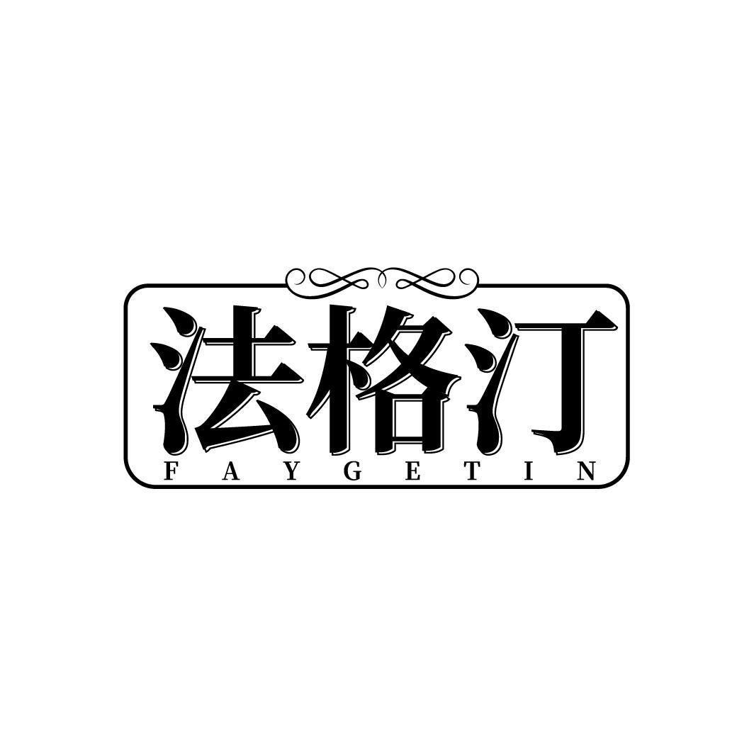 法格汀 FAYGETIN商标转让