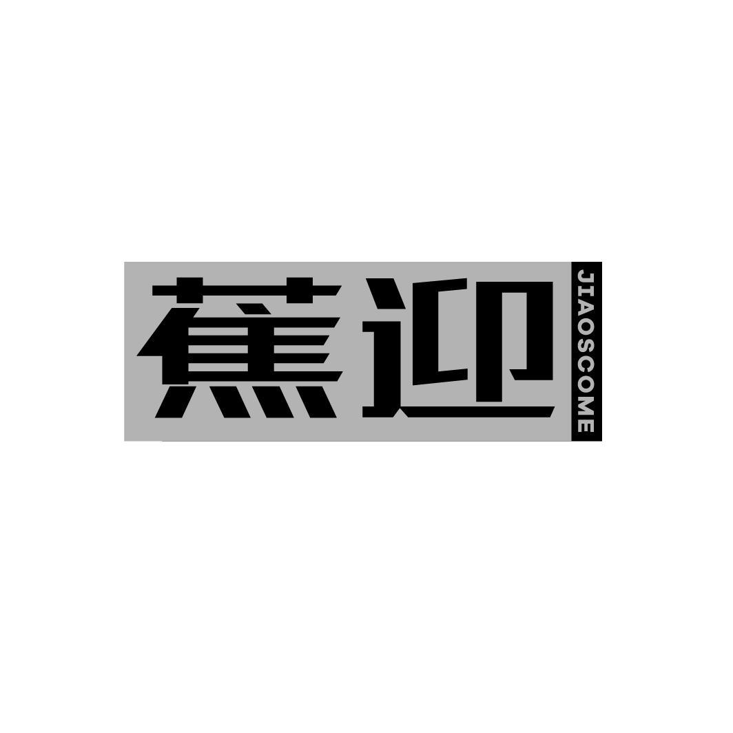 蕉迎  JIAOSCOME商标转让