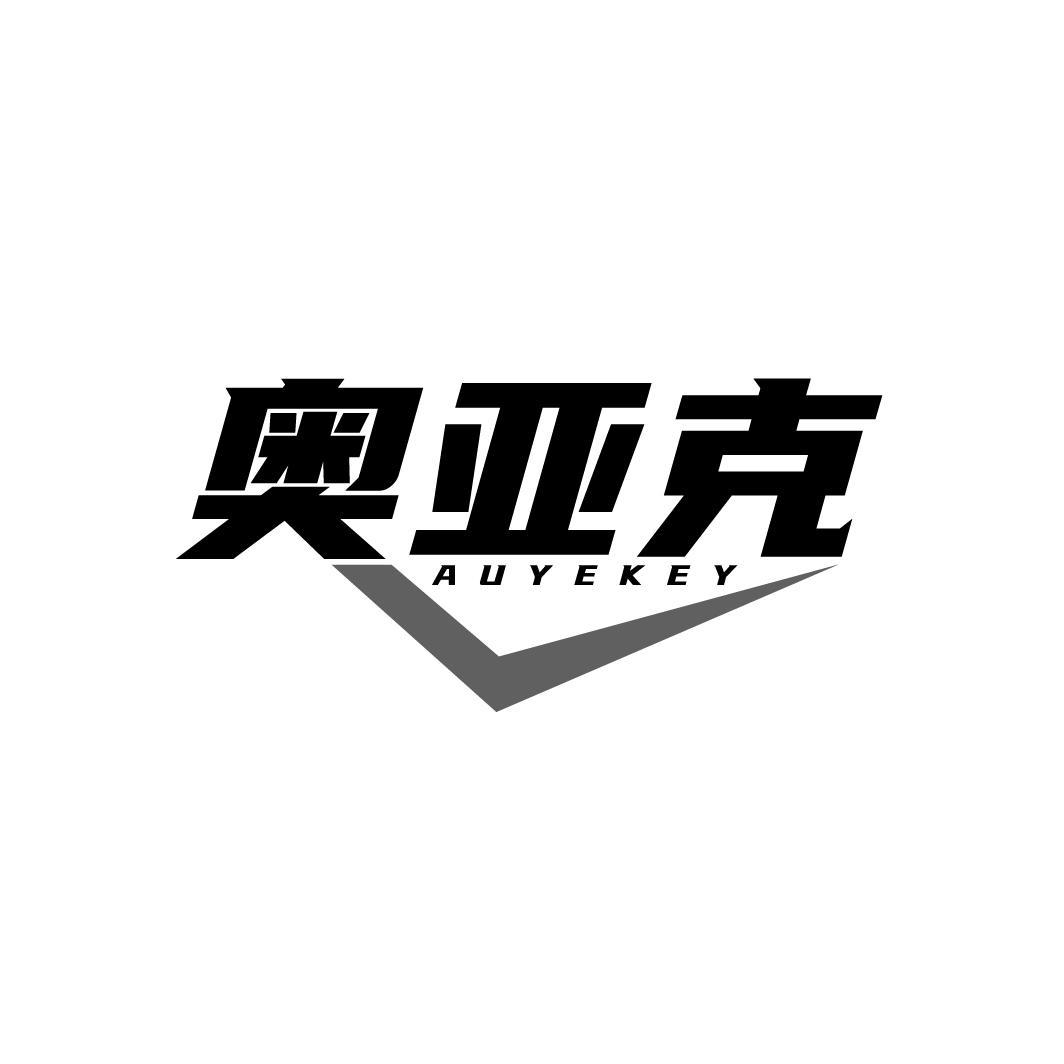 奥亚克 AUYEKEY商标转让