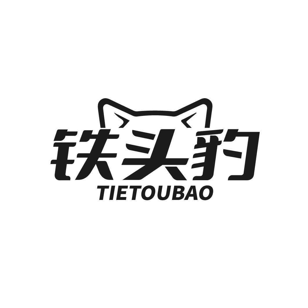 铁头豹商标转让