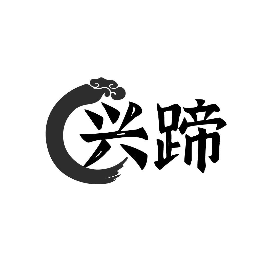 兴蹄商标转让