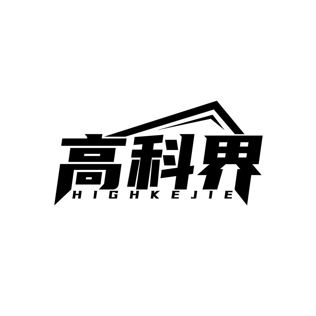 高科界 HIGHKEJIE商标转让