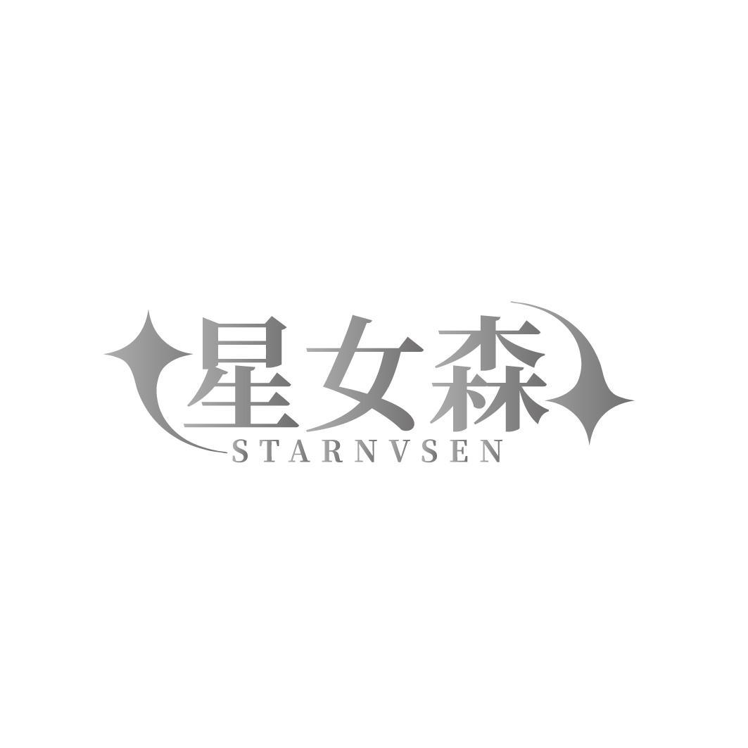 星女森 STARNVSEN商标转让