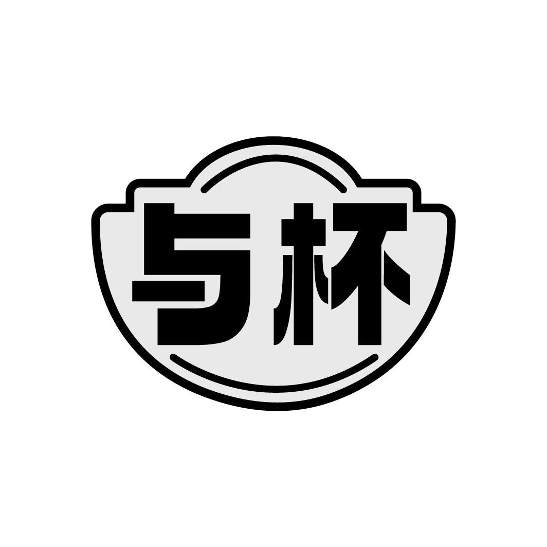 与杯商标转让