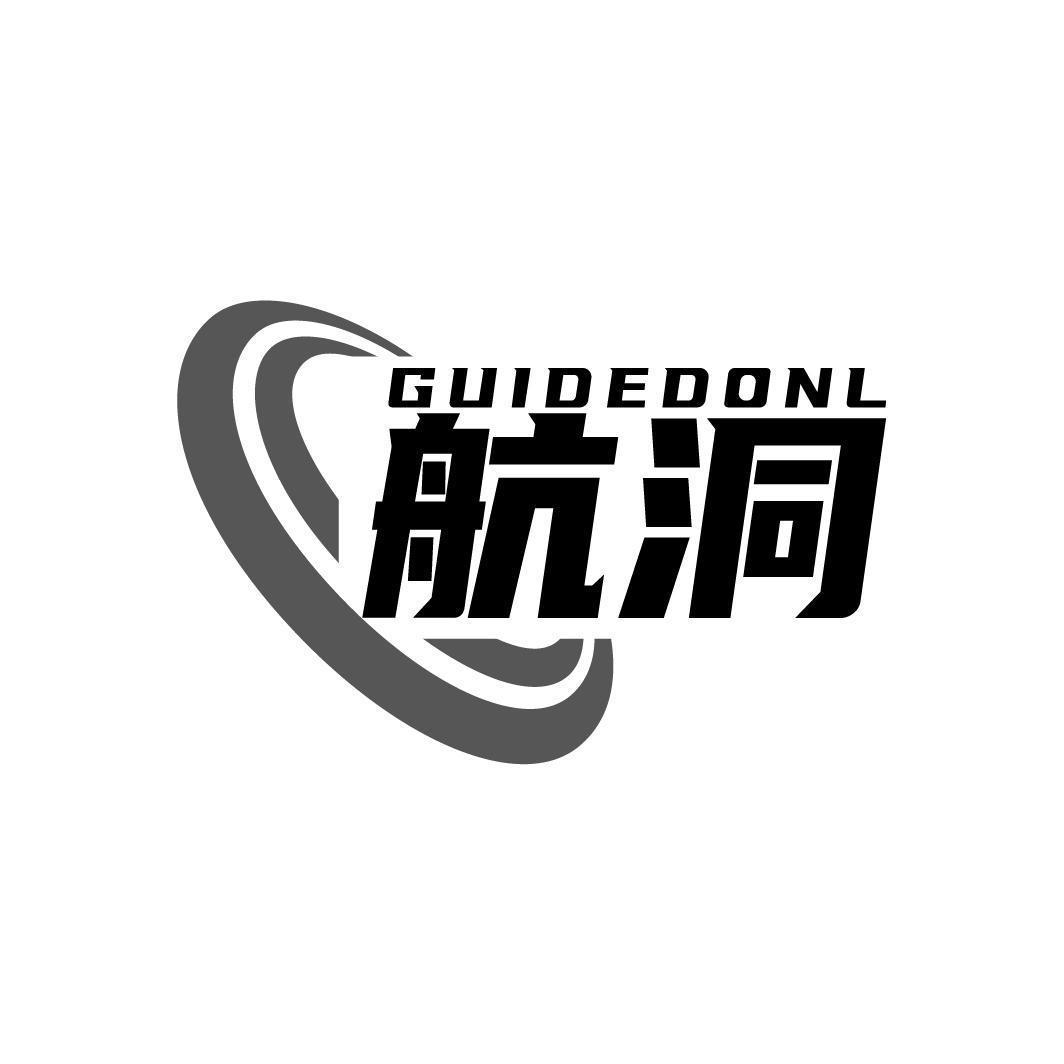 GUIDEDONL 航洞商标转让