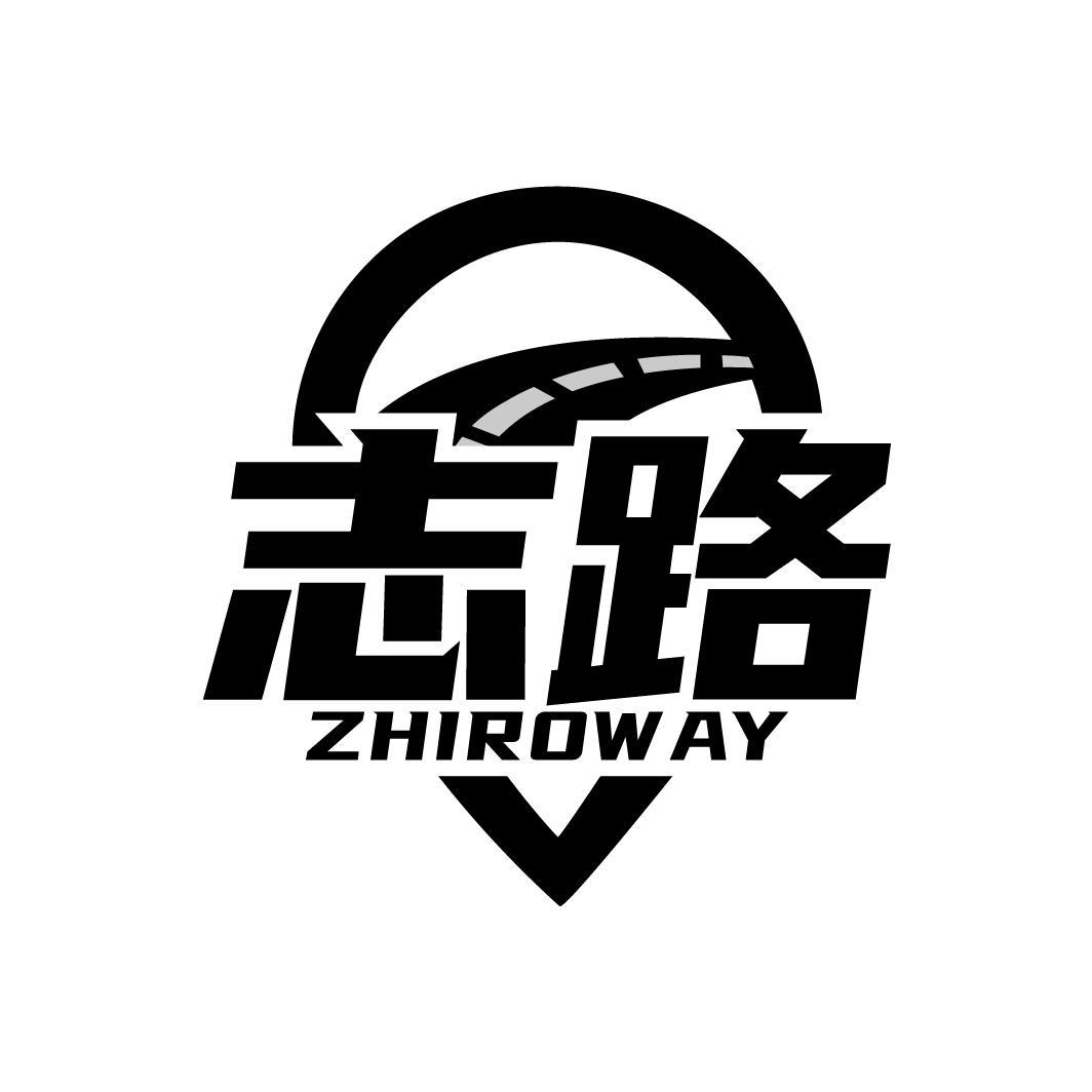 志路 ZHIROWAY商标转让