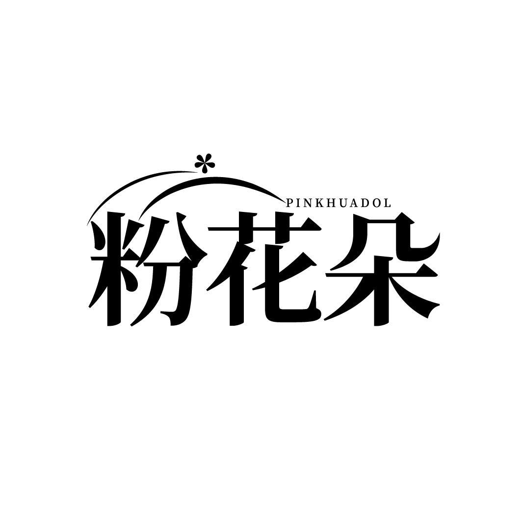 PINKHUADOL 粉花朵商标转让
