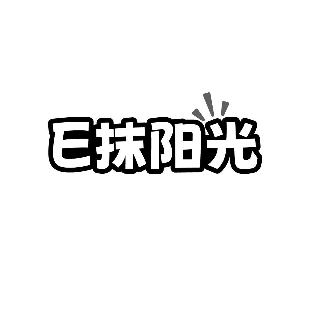 E 抹阳光商标转让