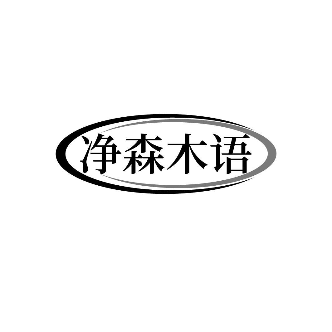 净森木语商标转让