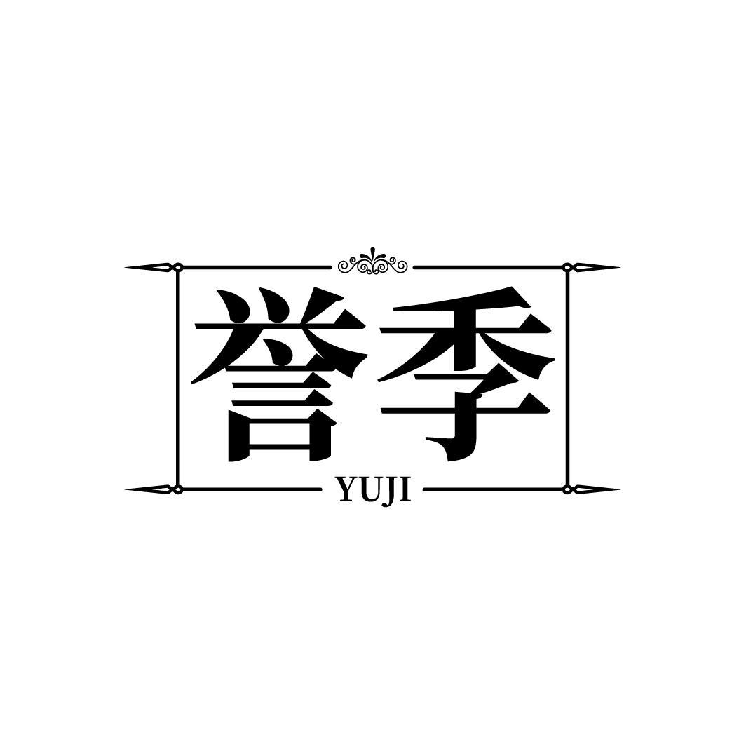誉季商标转让