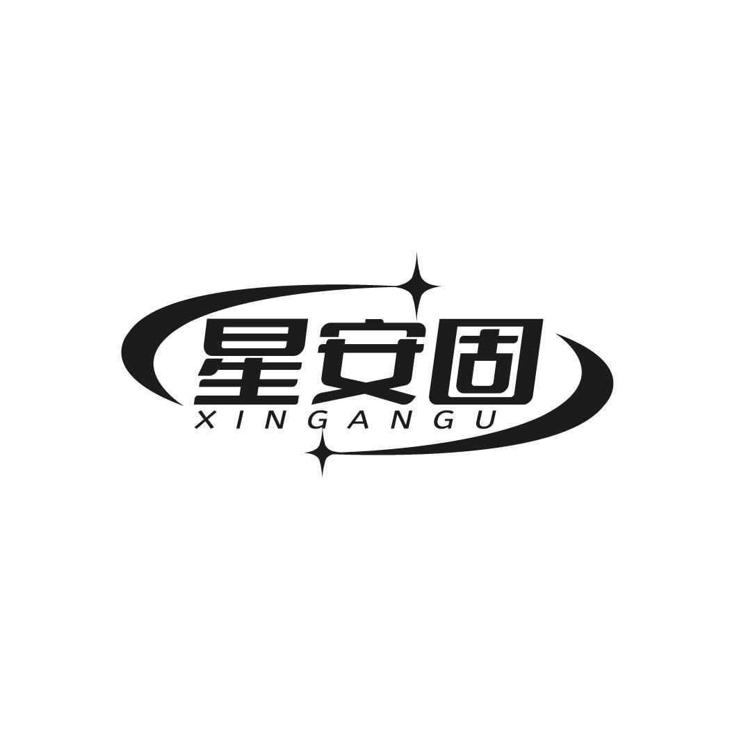 星安固商标转让