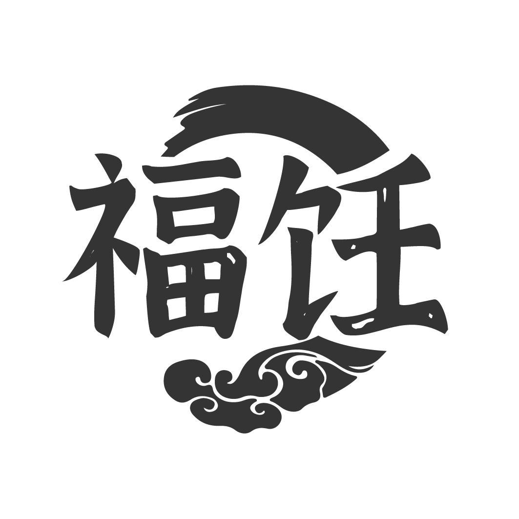福饪商标转让