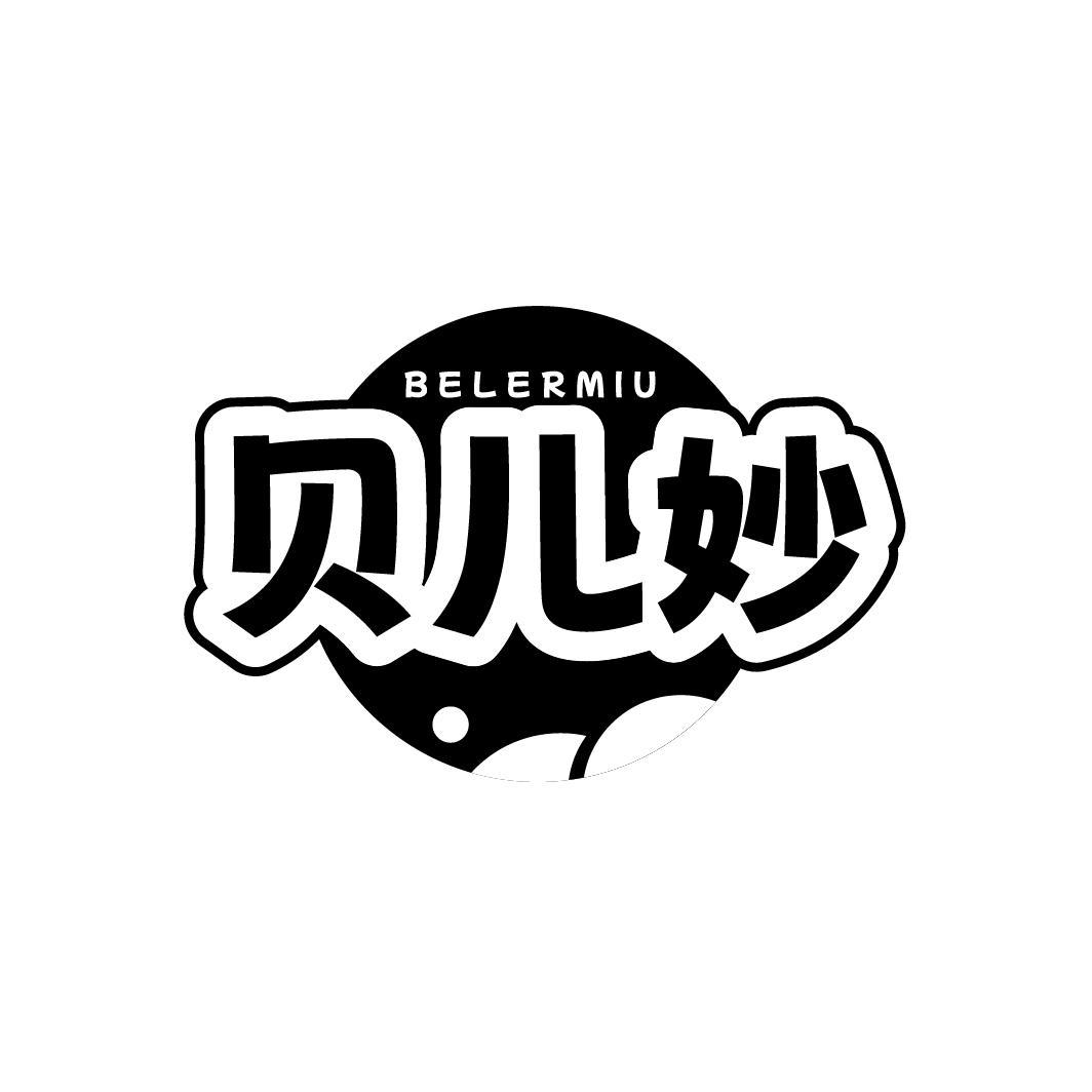 BELERMIU 贝儿妙商标转让