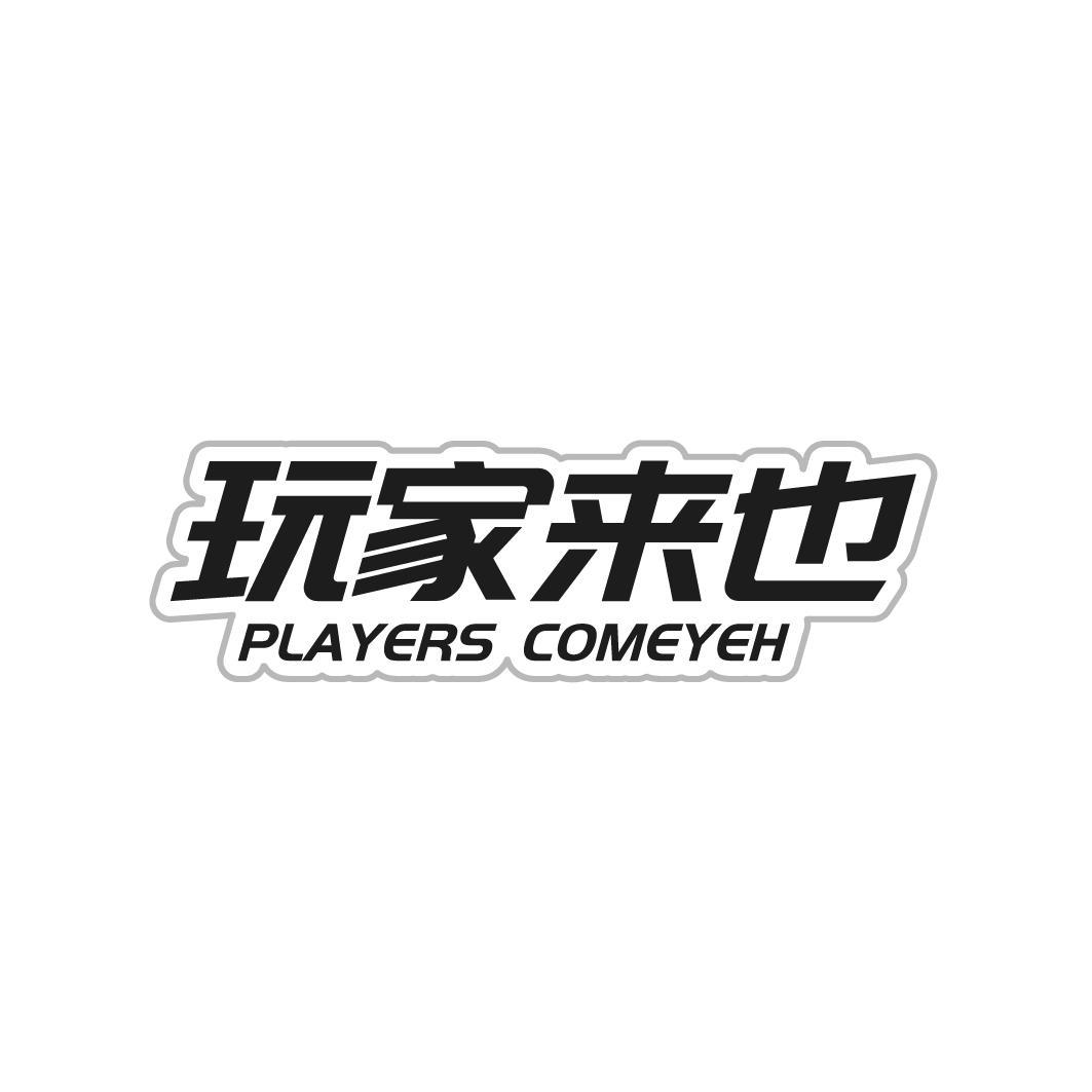 玩家来也 PLAYERS COMEYEH商标转让