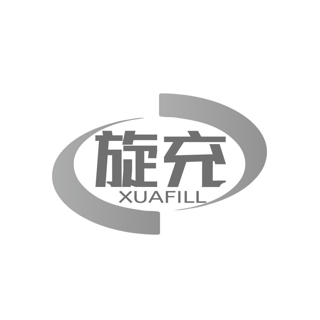旋充XUAFILL商标转让