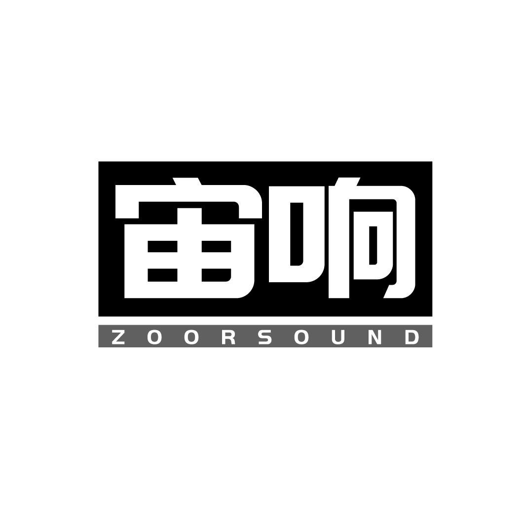 宙响 ZOORSOUND商标转让