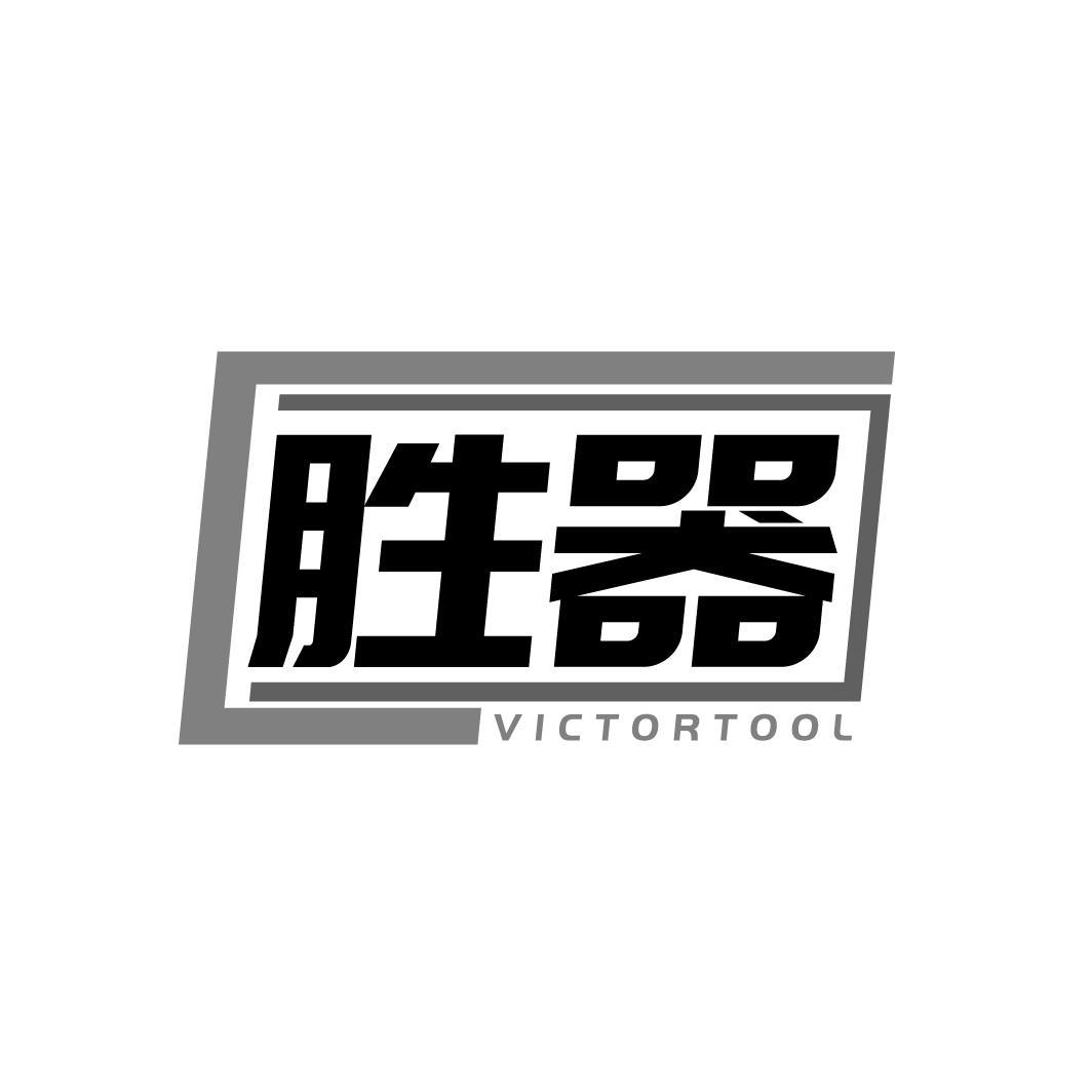 胜器 VICTORTOOL商标转让