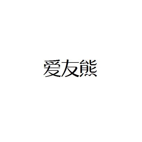 爱友熊商标转让