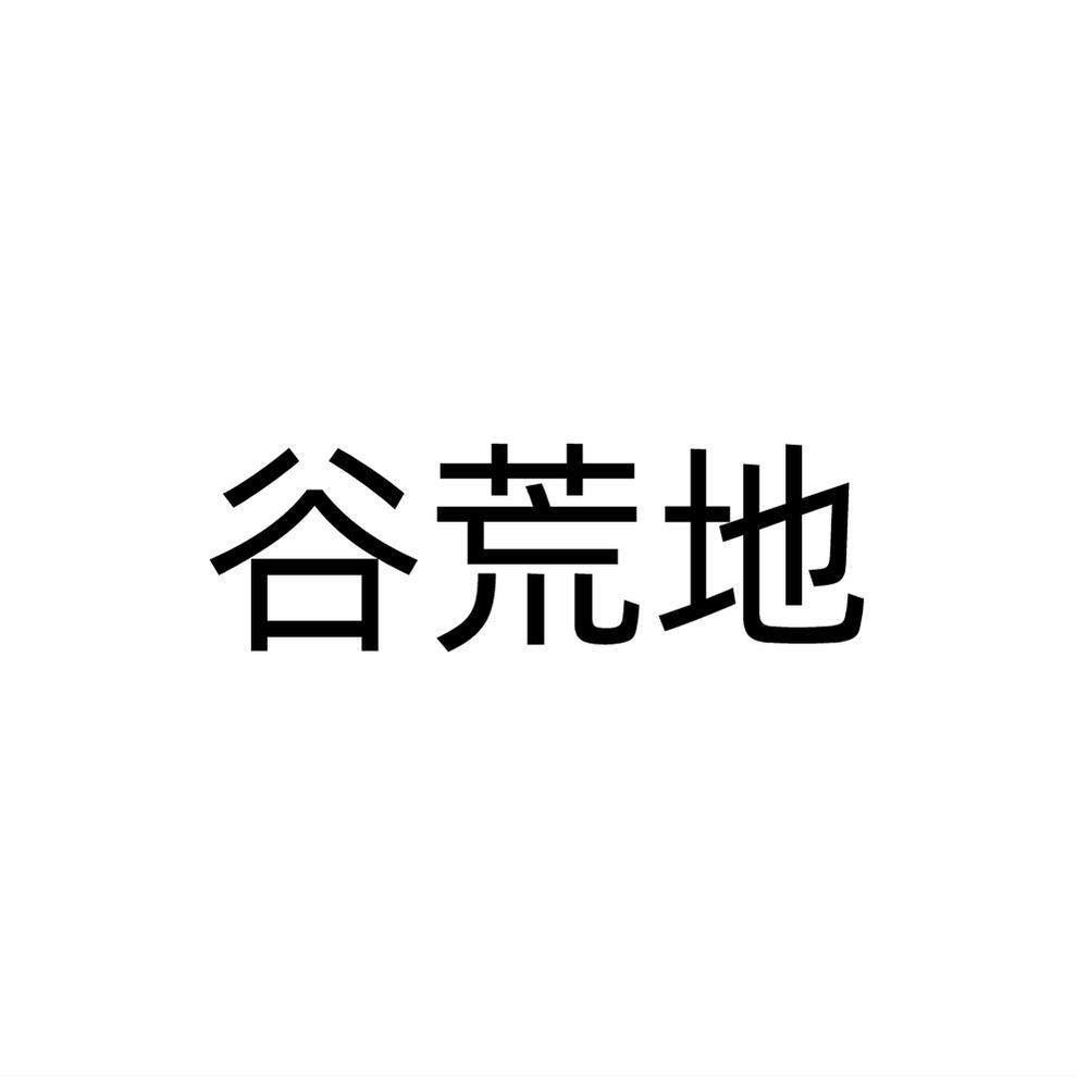 谷荒地商标转让