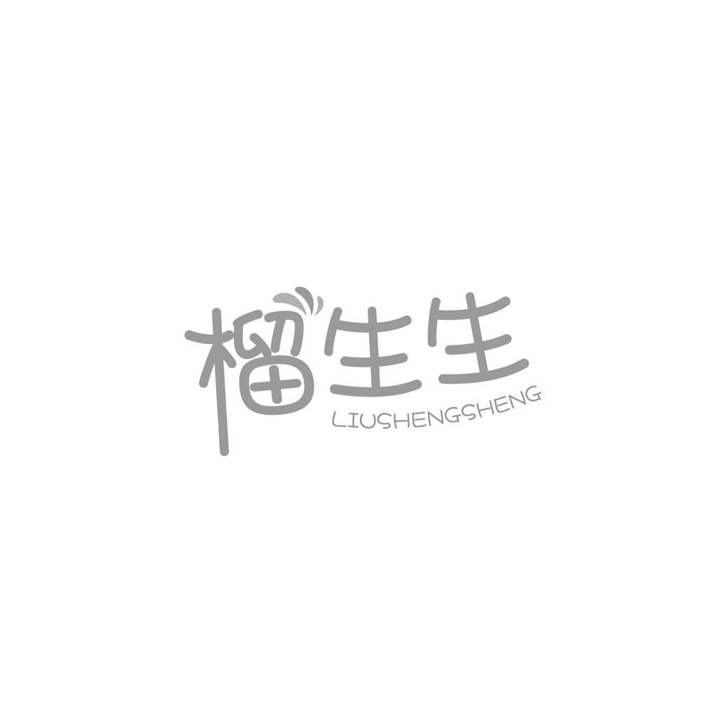 榴生生商标转让
