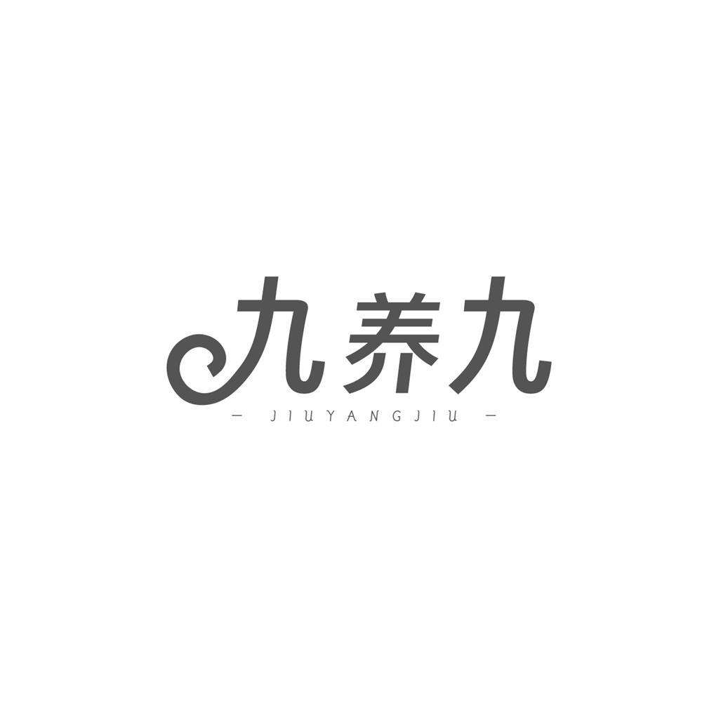 九养九商标转让