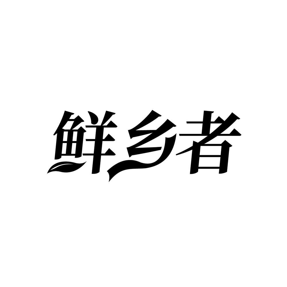 鲜乡者商标转让