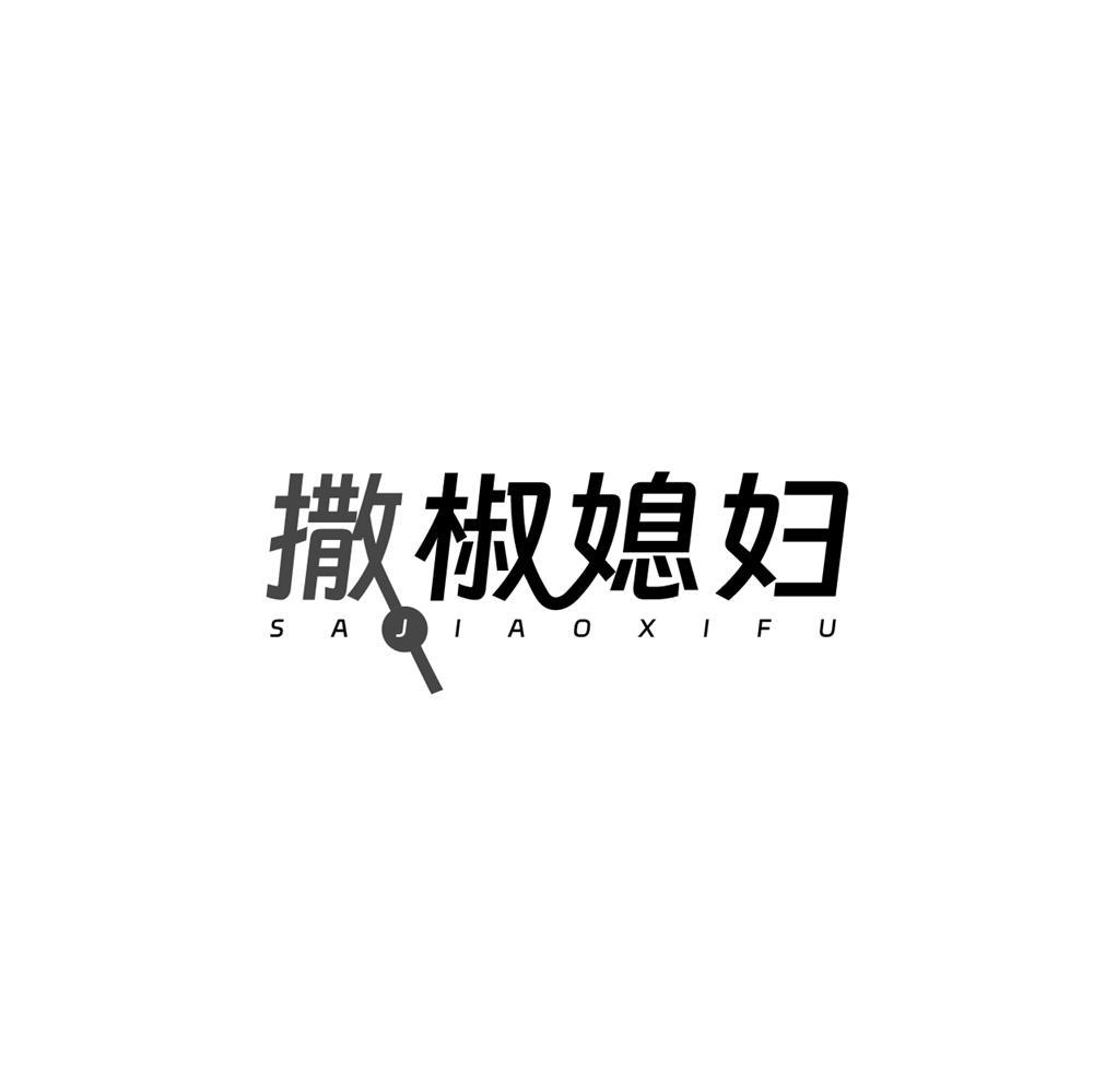 撒椒媳妇商标转让