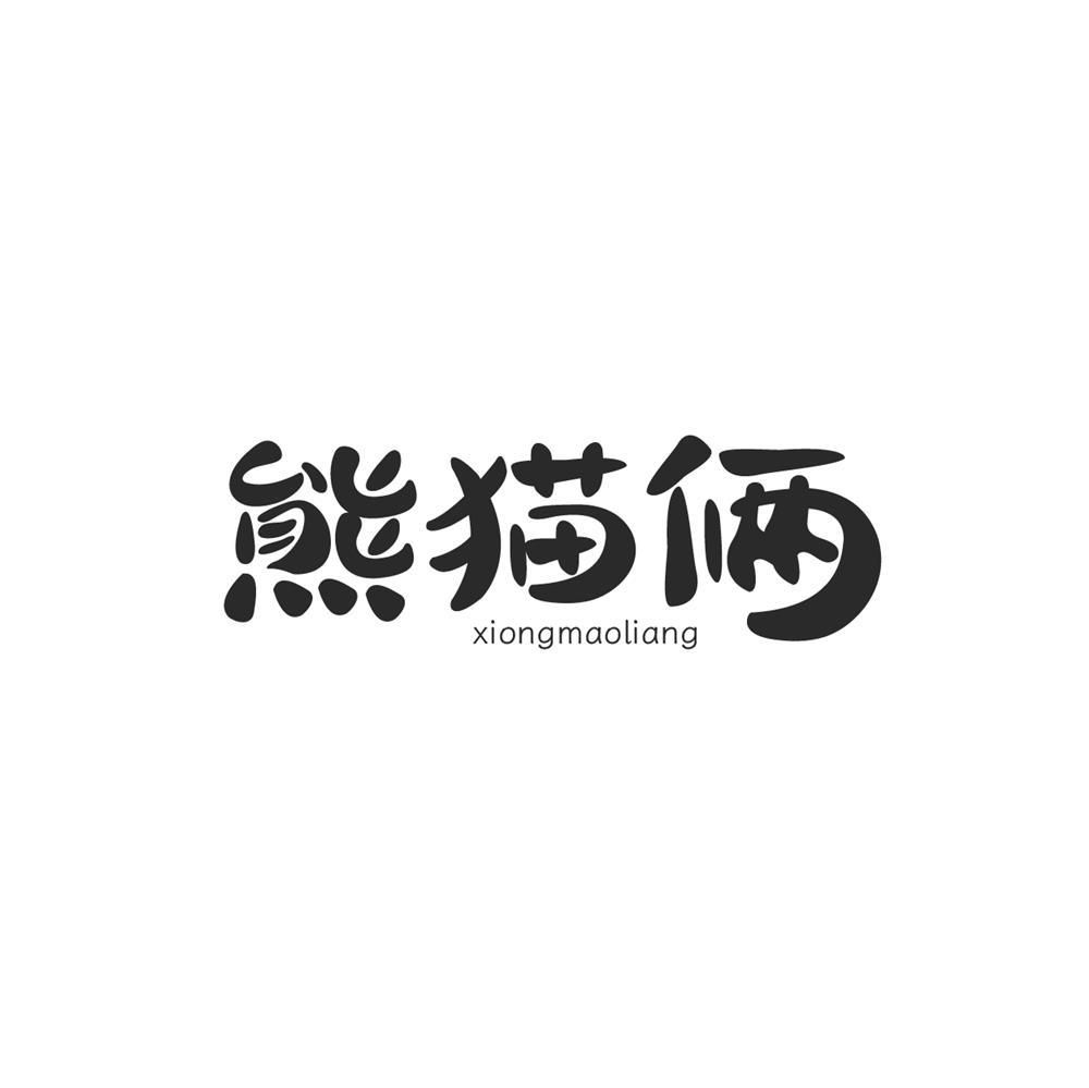 熊猫俩商标转让