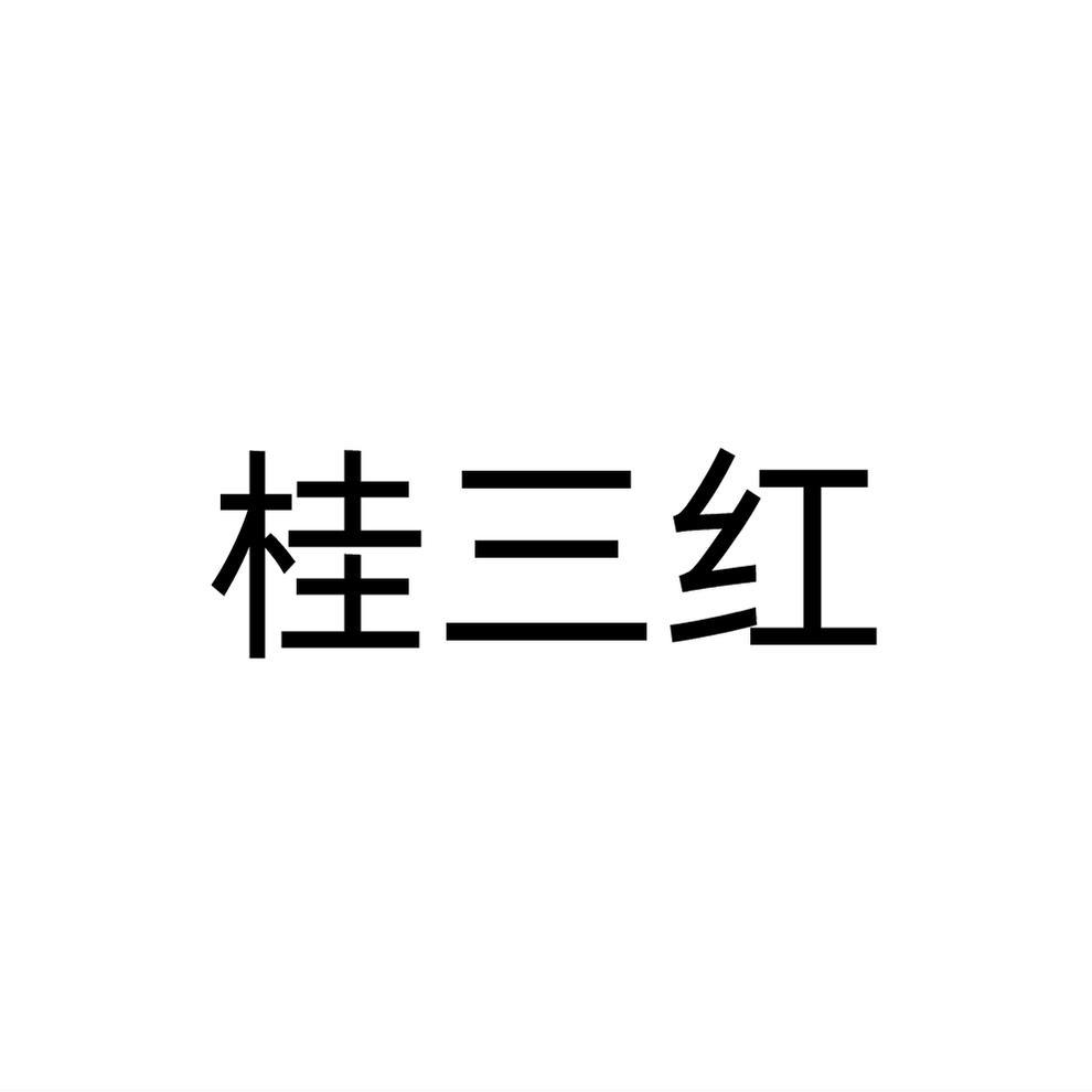 桂三红商标转让