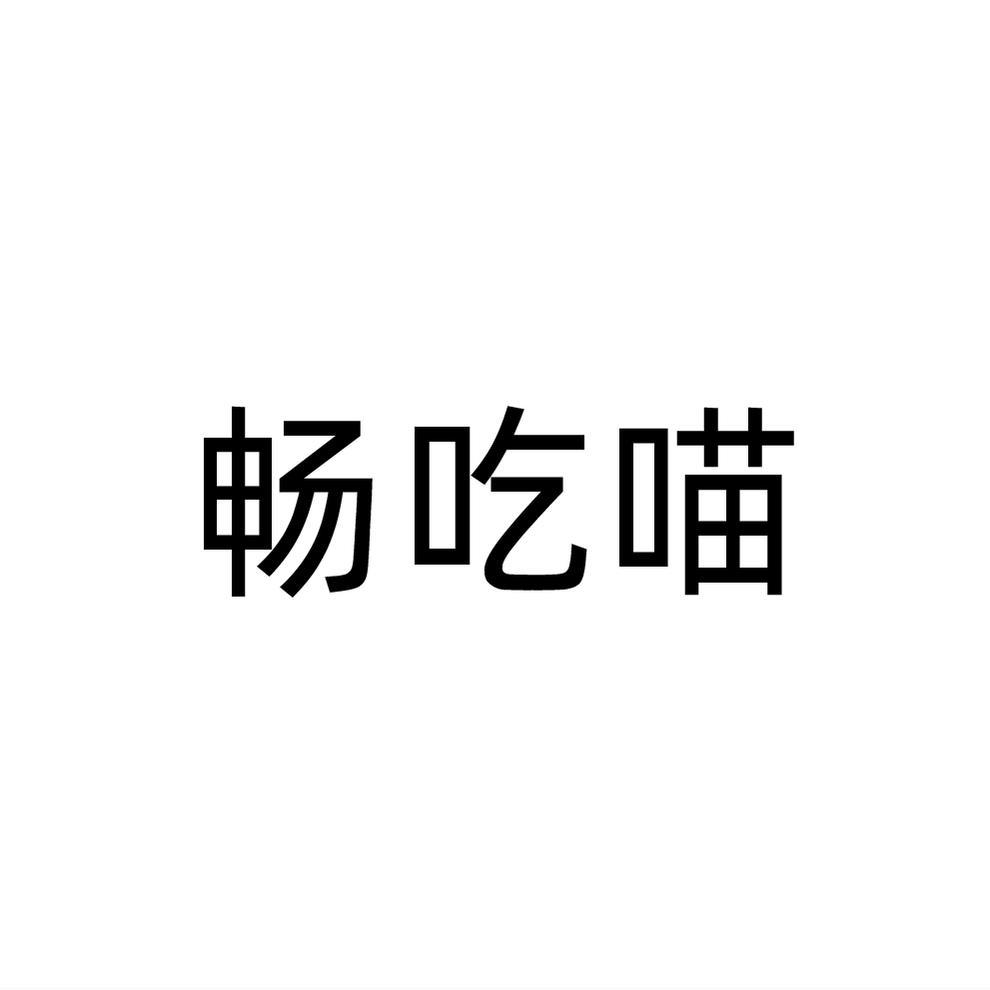 畅吃喵商标转让