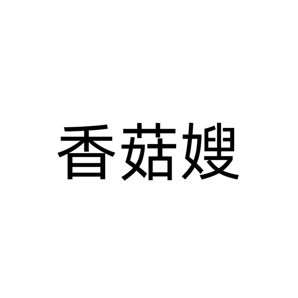 香菇嫂商标转让