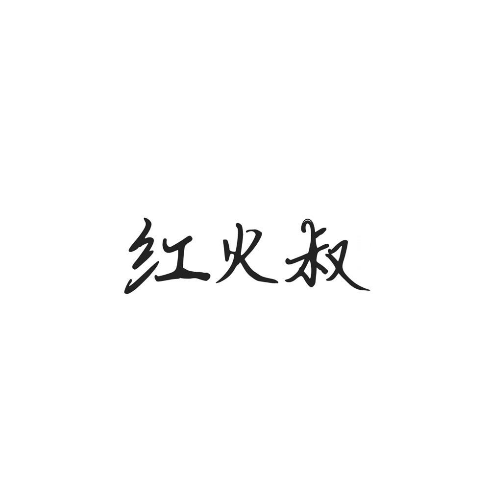 红火叔商标转让