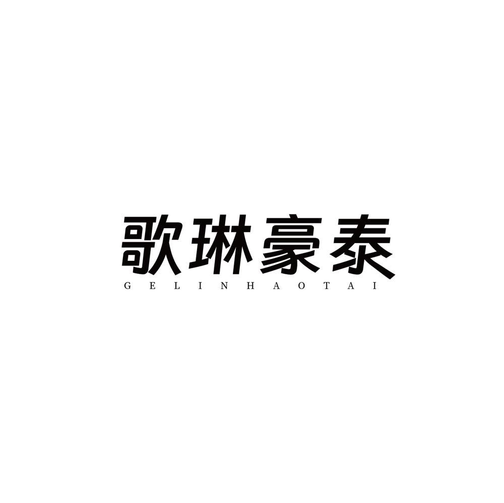 歌琳豪泰商标转让