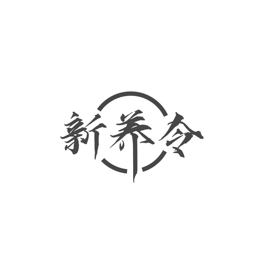 新养令商标转让