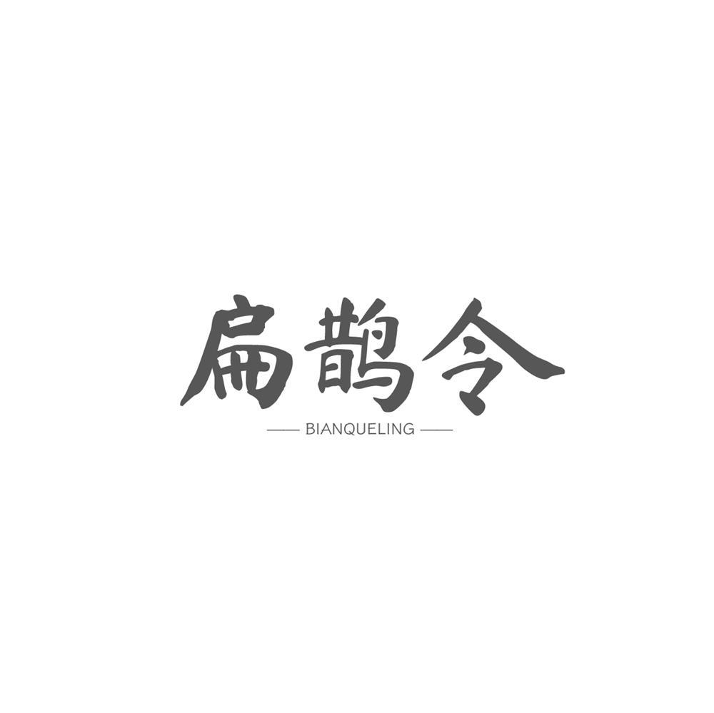扁鹊令商标转让