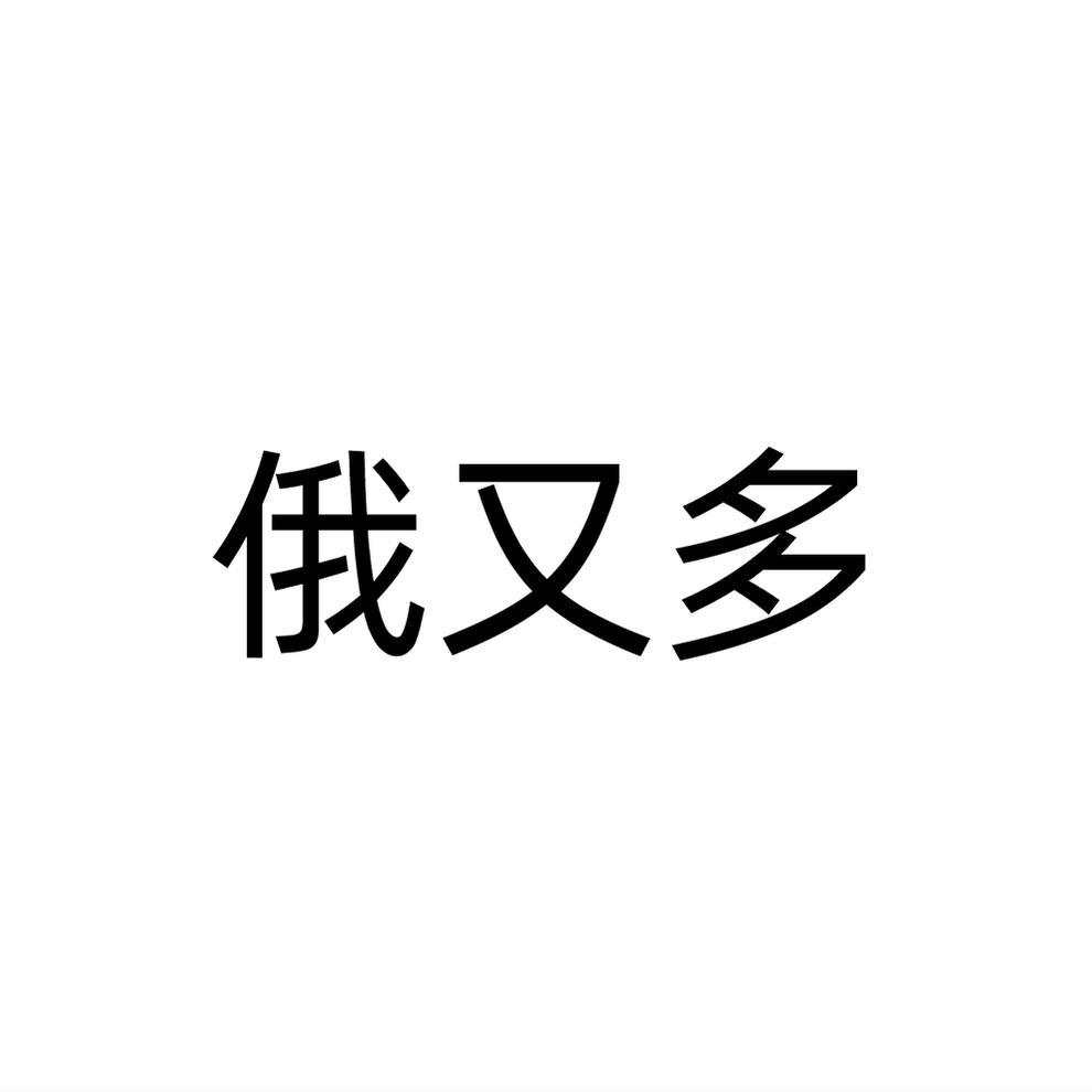 俄又多商标转让