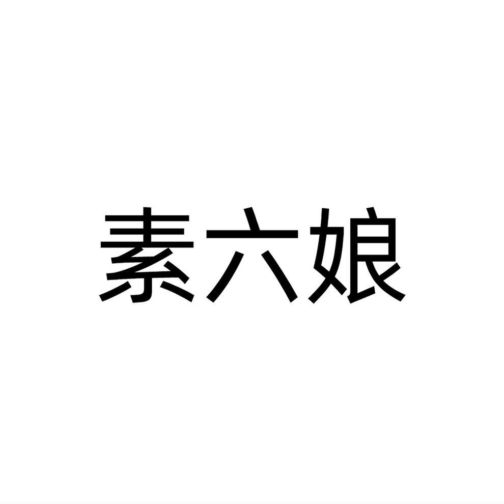素六娘商标转让