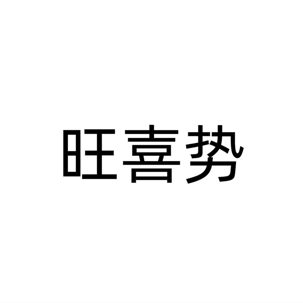 旺喜势商标转让