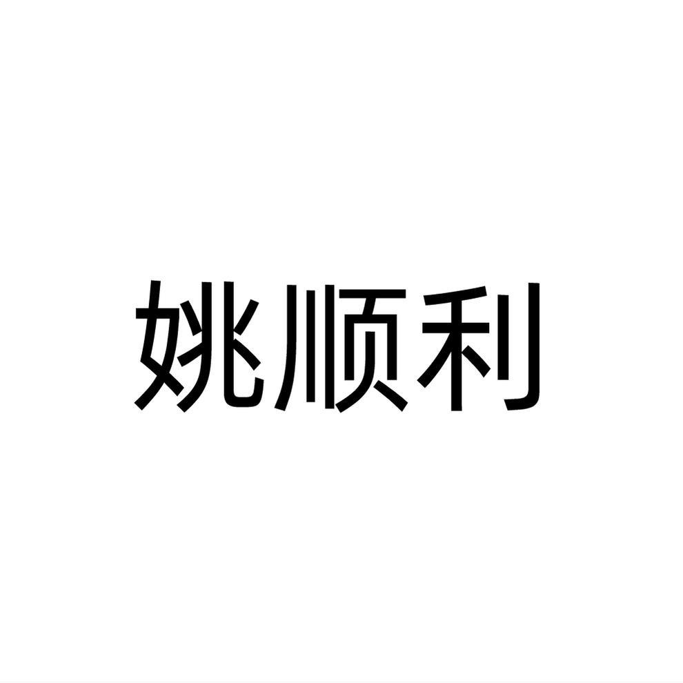 姚顺利商标转让